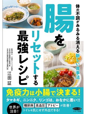 cover image of 腸をリセットする最強レシピ